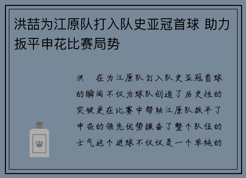 洪喆为江原队打入队史亚冠首球 助力扳平申花比赛局势