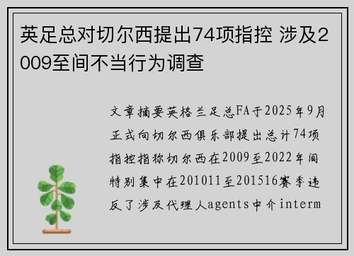 英足总对切尔西提出74项指控 涉及2009至间不当行为调查