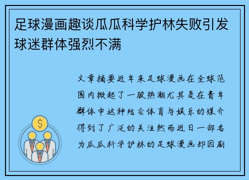 足球漫画趣谈瓜瓜科学护林失败引发球迷群体强烈不满