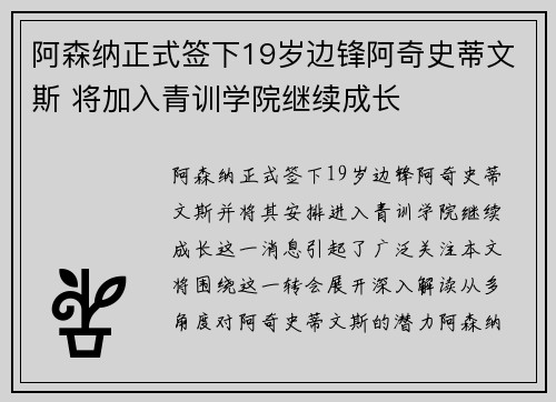 阿森纳正式签下19岁边锋阿奇史蒂文斯 将加入青训学院继续成长
