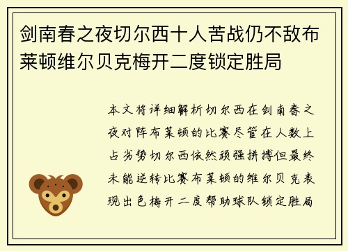 剑南春之夜切尔西十人苦战仍不敌布莱顿维尔贝克梅开二度锁定胜局