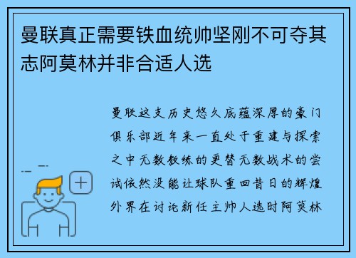 曼联真正需要铁血统帅坚刚不可夺其志阿莫林并非合适人选