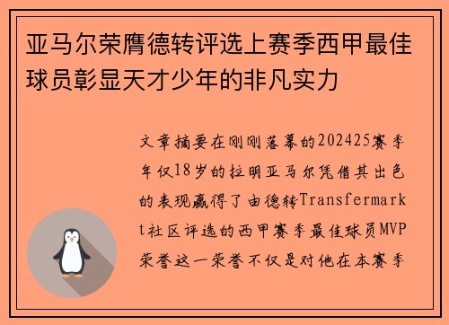 亚马尔荣膺德转评选上赛季西甲最佳球员彰显天才少年的非凡实力