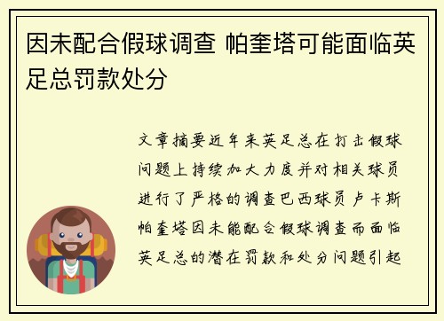 因未配合假球调查 帕奎塔可能面临英足总罚款处分