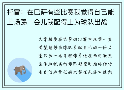 托雷：在巴萨有些比赛我觉得自己能上场踢一会儿我配得上为球队出战