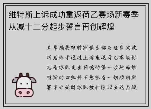 维特斯上诉成功重返荷乙赛场新赛季从减十二分起步誓言再创辉煌
