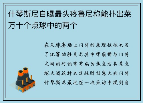 什琴斯尼自曝最头疼鲁尼称能扑出莱万十个点球中的两个