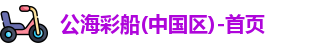 公海彩船官方网站